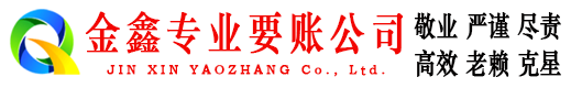 镶黄旗金鑫清债公司